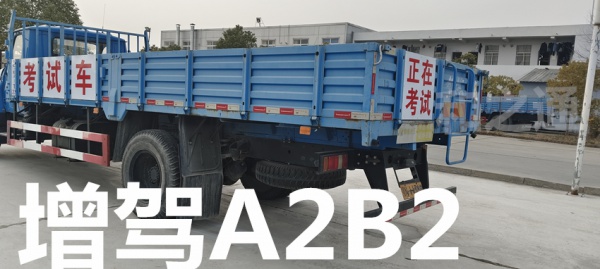 福建厦门增驾B2货车35天可下证，外地户口增驾B2驾照