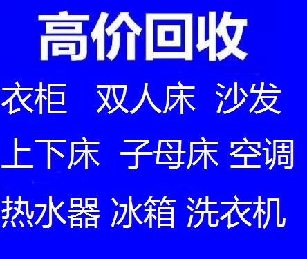 石家庄衣柜回收石家庄沙发回收石家庄双人床回收石家庄实木家具回收