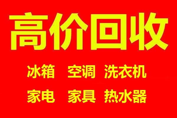 石家庄回收冰柜石家庄空调回收石家庄洗衣机回收石家庄电器回收