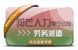 南宁劳务派遣有邦芒人力  为企业提供新形势下用工方案