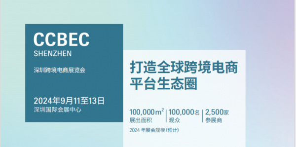 2024中国（深圳）跨境电商展览会（CCBEC）