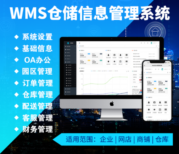 WMS仓储管理系统工厂仓库存储物料管控制造业看板企业软件定制ERP