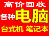 石家庄回收电脑石家庄回收台式电脑石家庄回收笔记本电脑