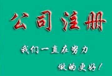 专注衡水公司注册财务外包