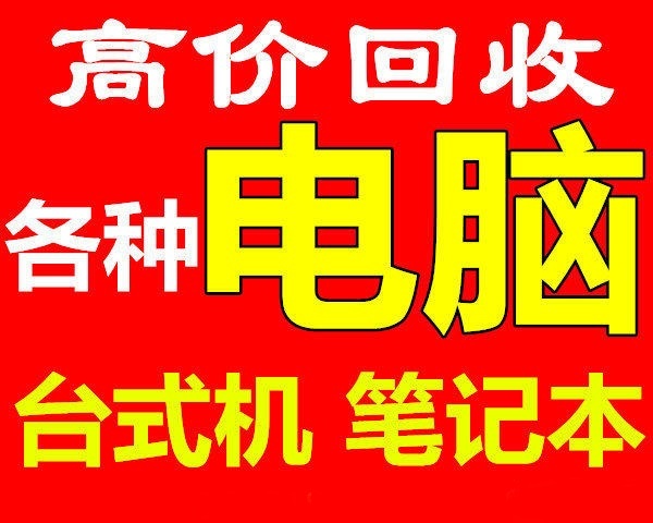 石家庄旧电脑回收石家庄台式电脑回收石家庄笔记本电脑回收