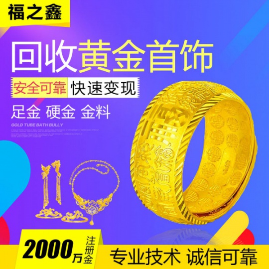 黄金高价回收 福之鑫大量收购贵金属 黄金首饰金条