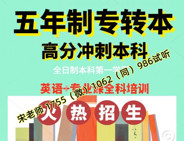 淮阴工学院五年制专转本培训直通班招生，高效提分转本有保障