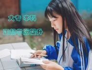 湖北师范大学教育学本科自考助学招生简章