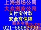 宝山区友谊路大众搬家搬场公司56062990居民搬家家具拆装