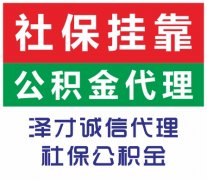 广州员工社保代缴泽才推荐，解决办事处员工社保，代理个体户社保