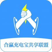 合赢共享充电宝的招商方式