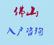 迁户口到佛山 佛山入户条件 不够条件怎么入户佛山