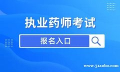 怎样报考执业药师证 需要具备什么条件？