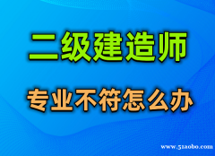 2023年乐山二级建造师专业不符怎么办