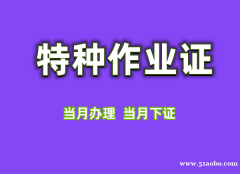 应急局特种作业电工焊工高处作业制冷与空调证书快速办理