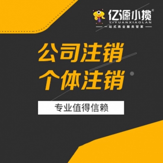 重庆大渡口公司执照注销 法人股东银行社保注销流程代办