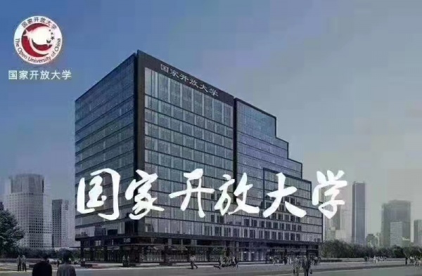 国家开放大学_好考好毕业_国家电大