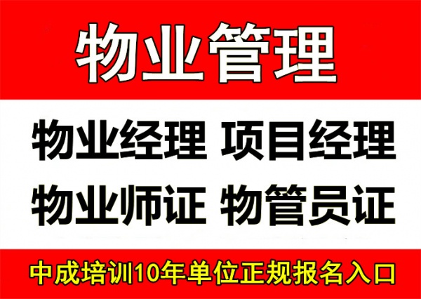 廊坊物业经理项目经理物业师八大员中控电梯电工架子工环卫管工培训