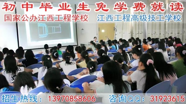 初中毕业生如何选择中专技校？江西工程学校1