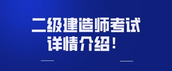 2023年湖北二级建造师报考条件