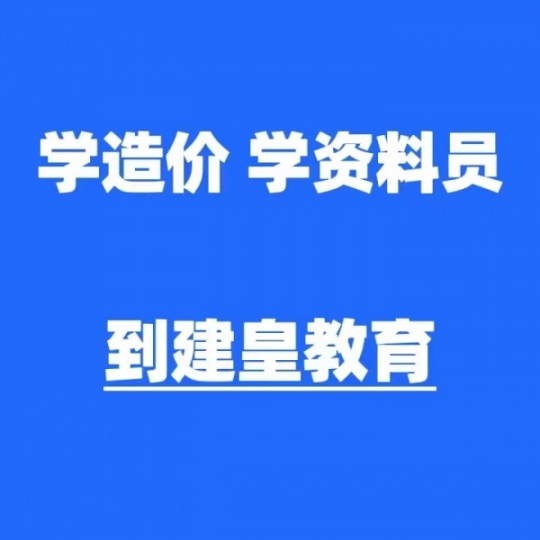 工程造价专业毕业生 选择建皇造价实操培训