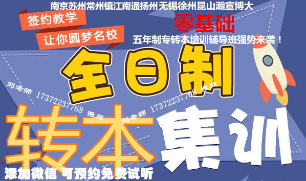 南京城市职业学院可以报考五年制专转本吗？哪有针对性备考辅导班？