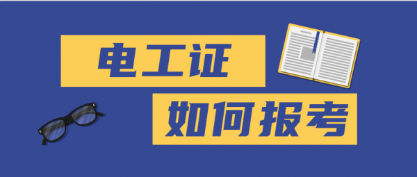 2023黄冈施工电工证怎么考？需要什么条件？