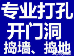 太原三墙路专业打孔捣墙捣地工程打孔 开门洞 家庭打孔 承包大小工程