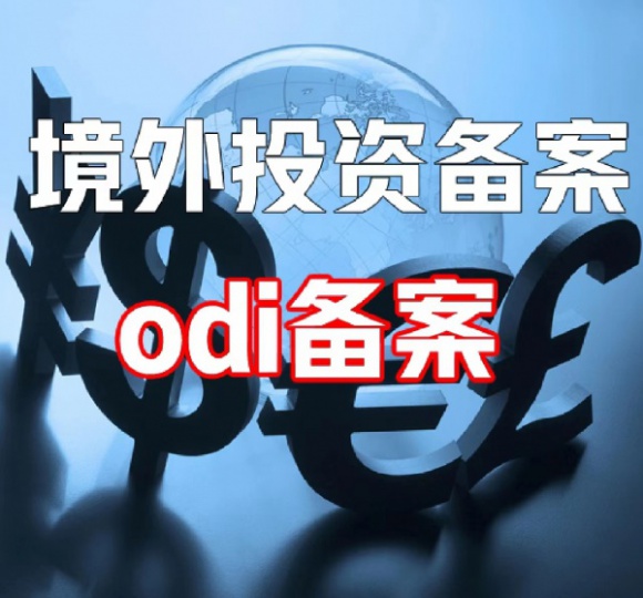 ODI备案需要满足哪些条件？