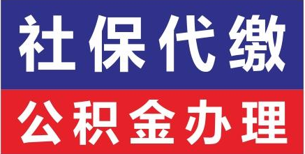 代买深圳社保公积金，深圳五险一金代办，深圳劳务派遣