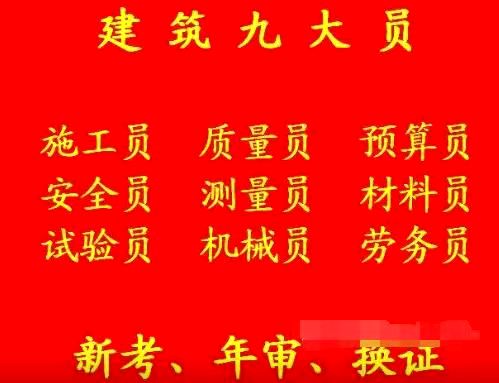 重庆市区县重庆建筑测量员施工员考试年审报名入口重