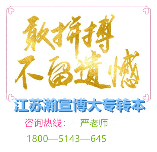 江苏第二师范学院五年（一贯）制专转本生物制药专业招生简章！