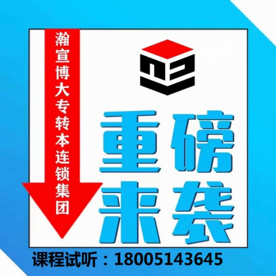 瀚宣博大带你掌握：五年制专转本康复治疗学专业备考诀窍