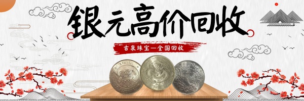 古泉 高价回收银元 宣统 大头 船洋 大清银币 站洋座洋鹰洋收购