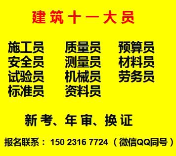 重庆石桥铺机械员市政质量员不限名额