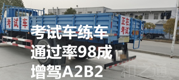 福州增驾B2大货车，报名A2挂车一费到证免打卡