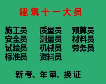 重庆市永川区建筑测量员预算员资料员劳务员请不要错