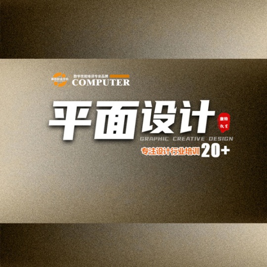 提升职场竞争力 从平面广告设计培训开始 让你更具创造力和创新思维