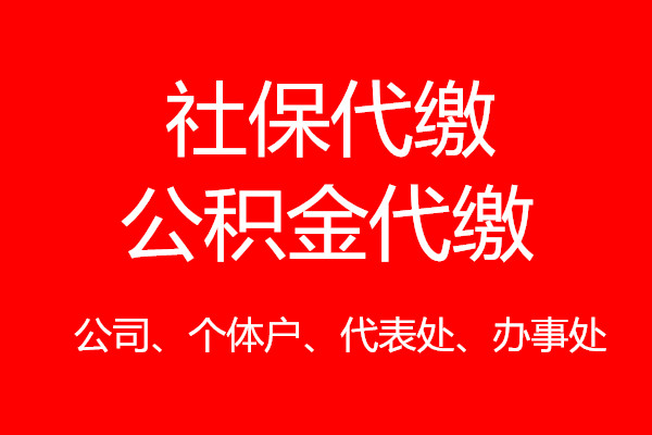 2023宁波社保公积金代理，代交宁波五险一金