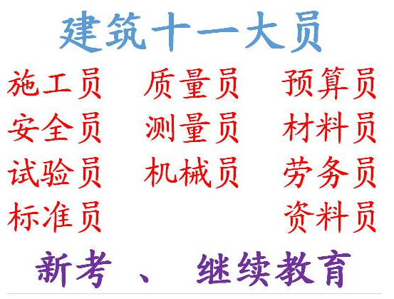 重庆市观音桥资料员建筑预算员哪里报名拿证快