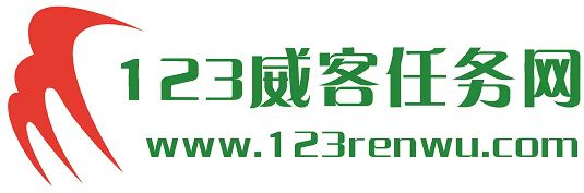 发布任务还是123威客任务网比较实在