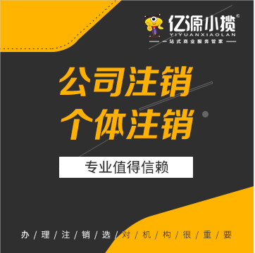 重庆南岸区公司未经营注销执照代办税务清算注销代办