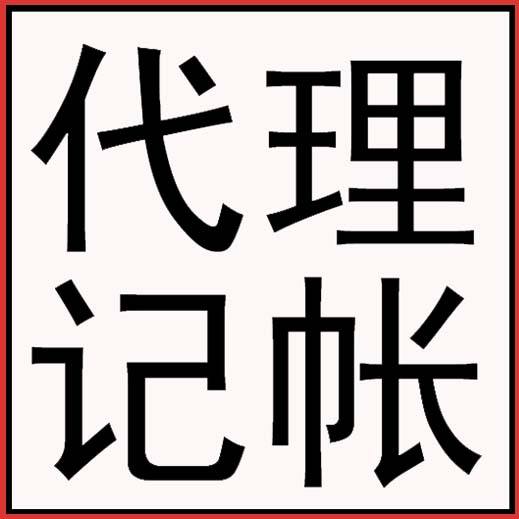 沣云社代理记账报税