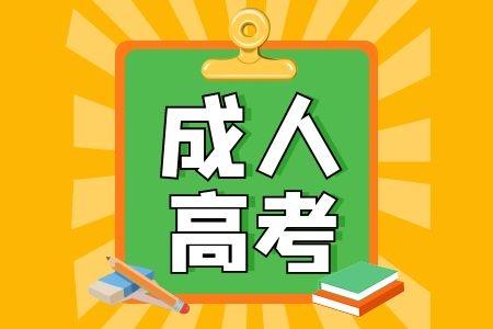 2023年济宁成人高考招生办报名地址步骤方式一览表