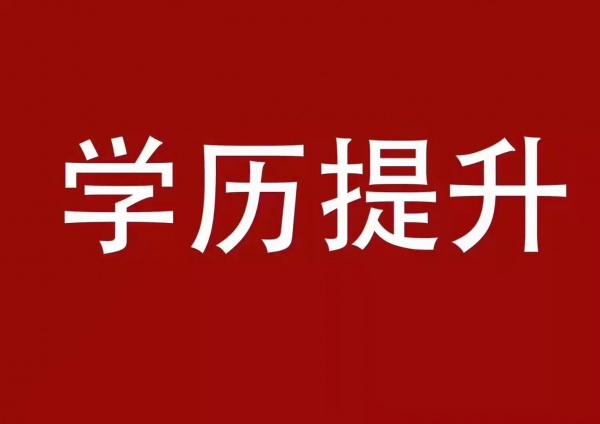 济宁成人高考报名7月份截止没报的抓紧提交