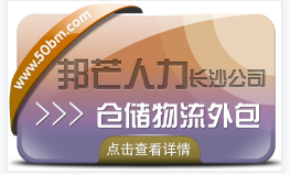 长沙仓储物流外包选邦芒人力 为您解决仓储管理难题