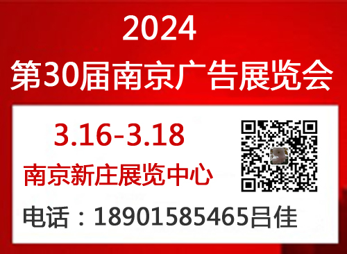 2024年第30届南京广告展会