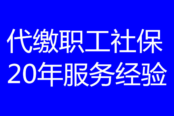 湛江社保公积金代办，湛江劳务派遣，湛江人事外包公司