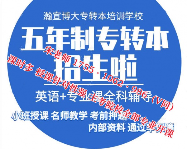 南京工业职业技术大学五年制专转本考前冲刺培训冲刺高分录取