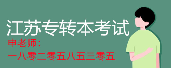 南京金陵科技学院五年制专转本英语专业课零基础小班教学开课招生